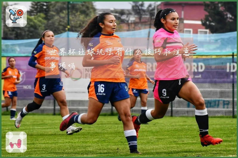 世界杯让球玩法有什么技巧和注意事项吗