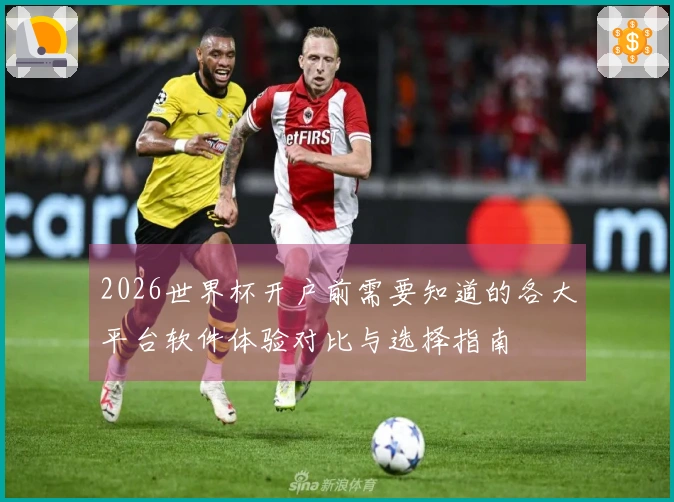 2026世界杯开户前需要知道的各大平台软件体验对比与选择指南